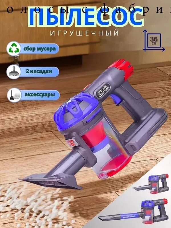 Детские игрушки для пылесоса, имитация уборки, 36 см, пластик, для мальчиков и девочек