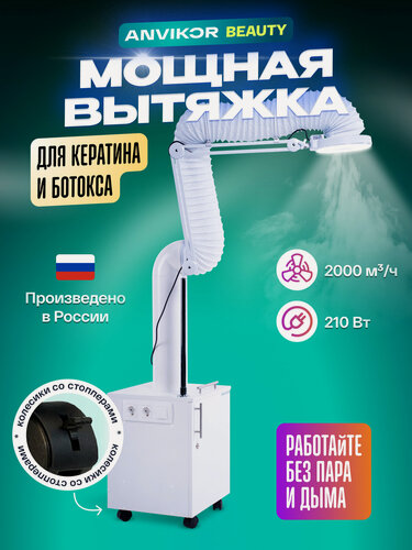 Изображение товара Вытяжка для кератина и ботокса с лампой и гофрой напольная ANVIKOR VC-AIR-5