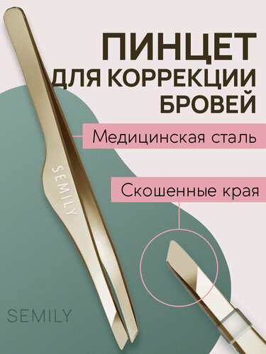 Изображение товара Пинцет для бровей и ресниц SEMILY профессиональный золотой нержавеющая сталь
