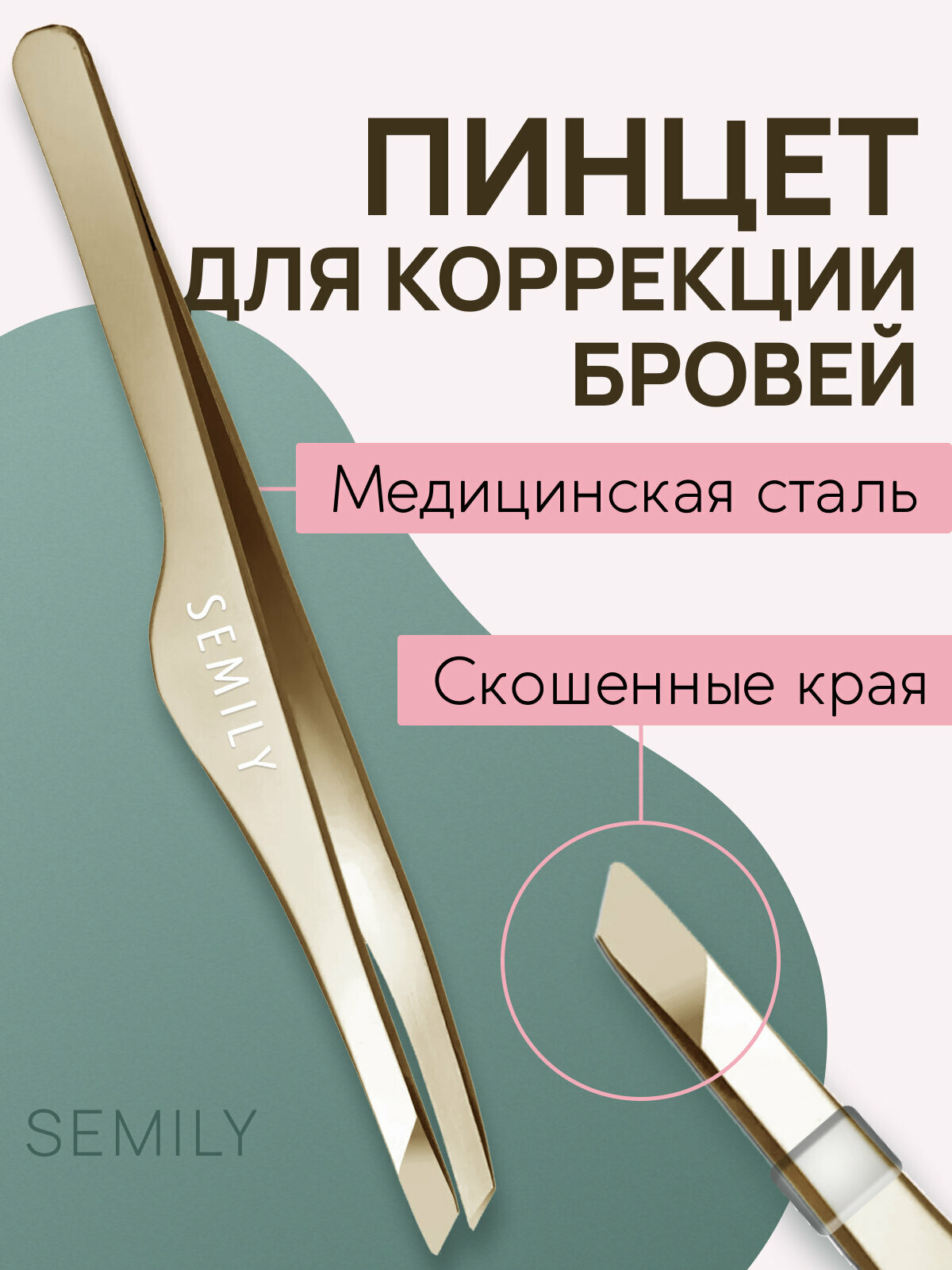 Пинцет для бровей и ресниц SEMILY профессиональный золотой нержавеющая сталь