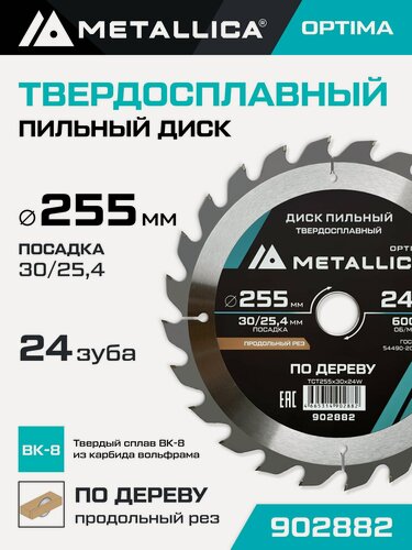 Изображение товара Диск пильный по дереву для продольного пиления METALLICA Optima 255x30/25,4 мм, 24 зуба, Т 3,0 мм