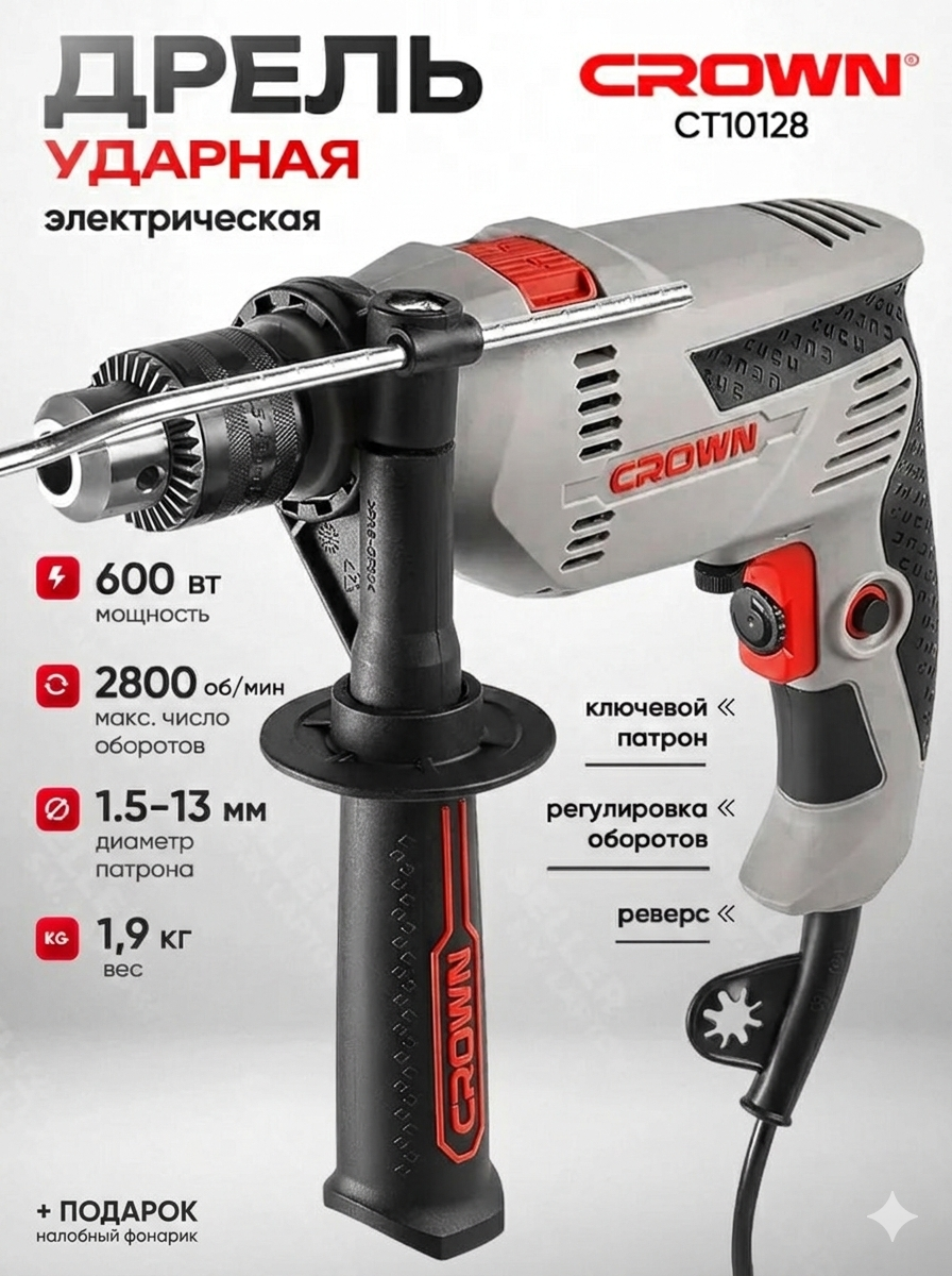 Дрель, ударная дрель, электрическая дрель, дрель Crown, инструмент для сверления. Дрель ударная сетевая CT10128