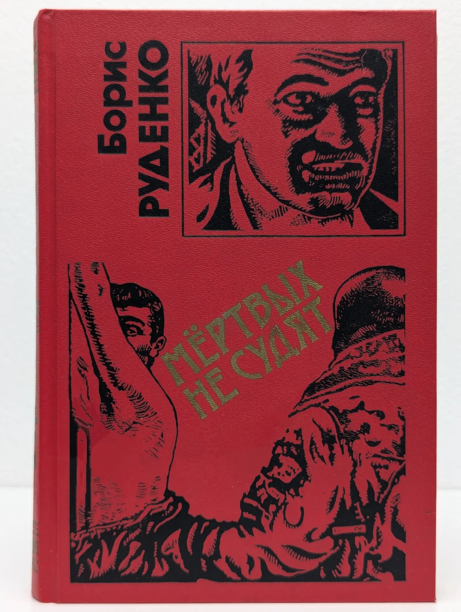 Черная кошка. Мертвых не судят Руденко Борис Антонович 1996