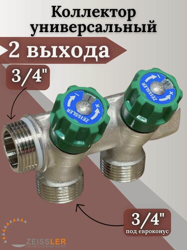Изображение товара Коллектор с вентилями 135 никелированный под евроконус. 3/4*3/4 (2 выхода)