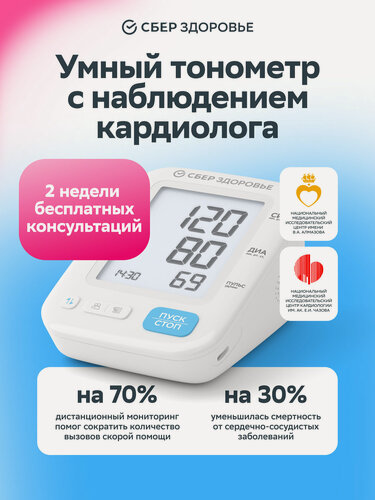 Изображение товара Тонометр автоматический "СберЗдоровье" с Bluetooth, универсальной манжетой и поверкой