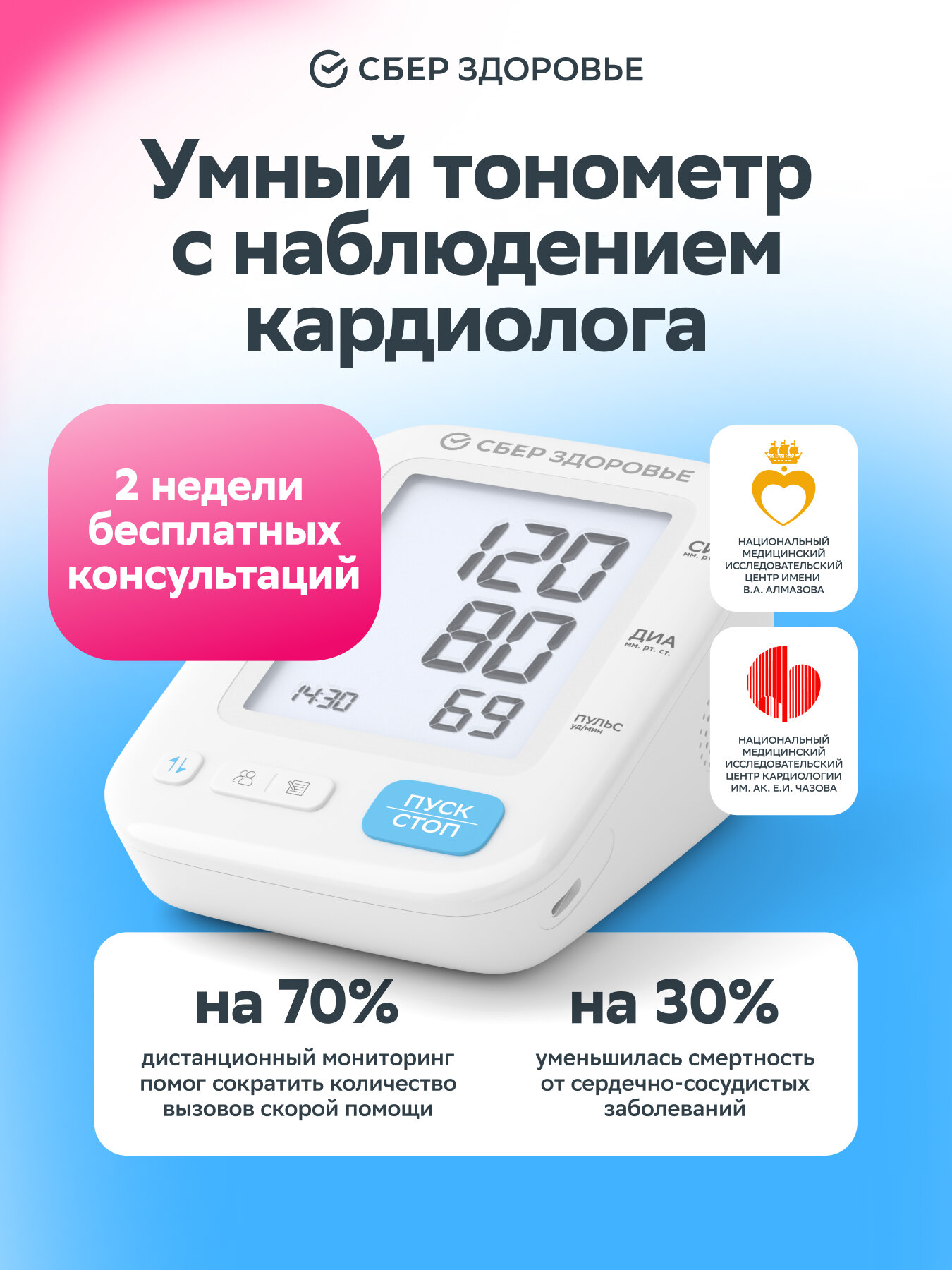 Тонометр автоматический "СберЗдоровье" с Bluetooth, универсальной манжетой и поверкой