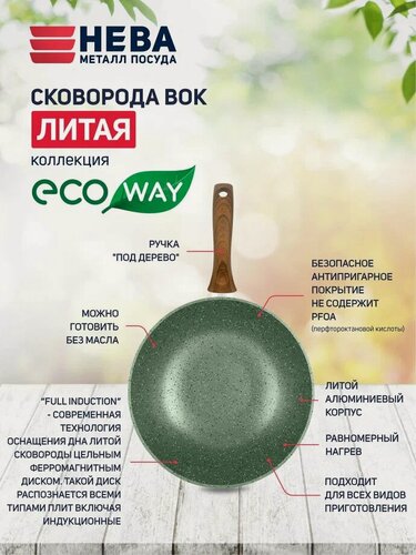 Изображение товара Сковорода вок 26 см литая с антипригарным покрытием Нева Металл Посуда ECO WAY с фиксированной ручкой и без крышки