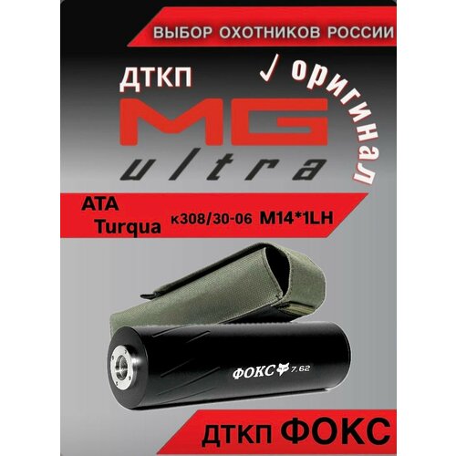 ДТК фокс ATA Turqua, Monza к308WIN, 30-06, резьба 14*1 левая, от MG ULTRA