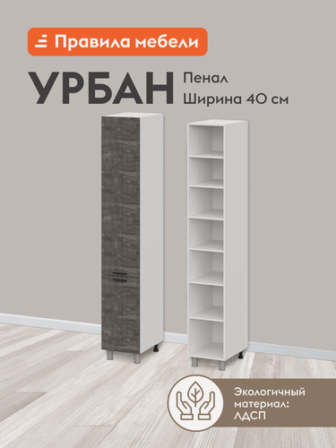 Изображение товара Кухонный модуль напольный, шкаф-пенал Урбан с полками, с доводчиками, 40х56.2х233.2 см, Белый / Камень темный