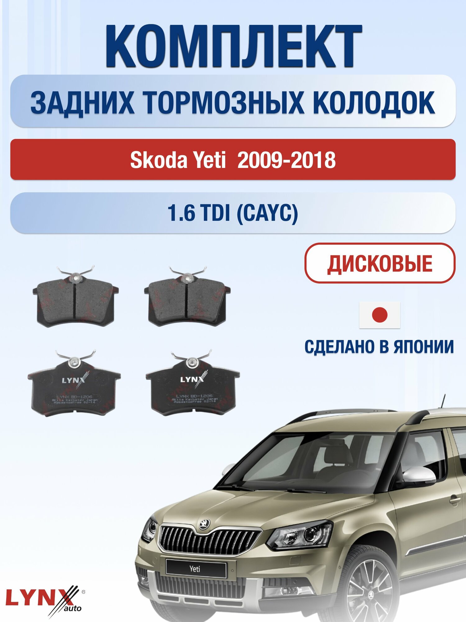 Комплект задних дисковых тормозных колодок на Skoda Yeti 2009-2018г. / 1.6 TDI (CAYC) ВD-1206 / Шкода Йети / LYNXauto