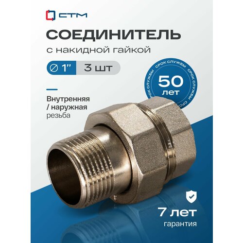 фото Американка 1", сгон, с накидной гайкой, резьба внутренняя-наружная, 3 шт стм