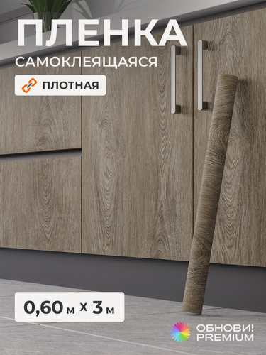 Изображение товара Плёнка самоклеящаяся 60 см x 3 м, плотная, бежевое дерево, ПВХ, для пола, мебели, кухни и декора, обнови! PREMIUM