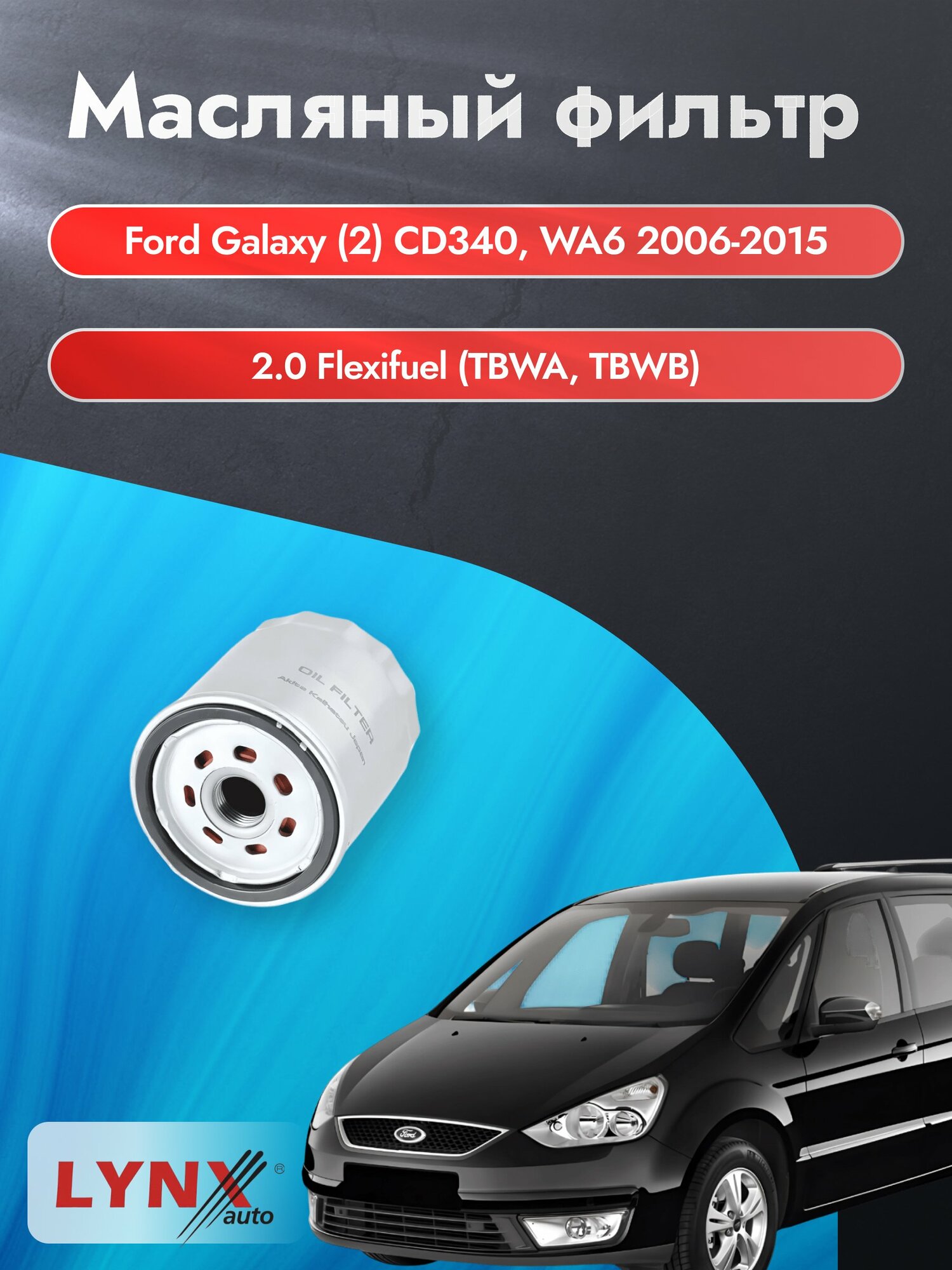 Масляный фильтр на Ford Galaxy (2) CD340, WA6 / 2006-2015г./ Двигатель 2.0 Flexifuel (LС-1926). Форд Гэлакси / LYNXauto