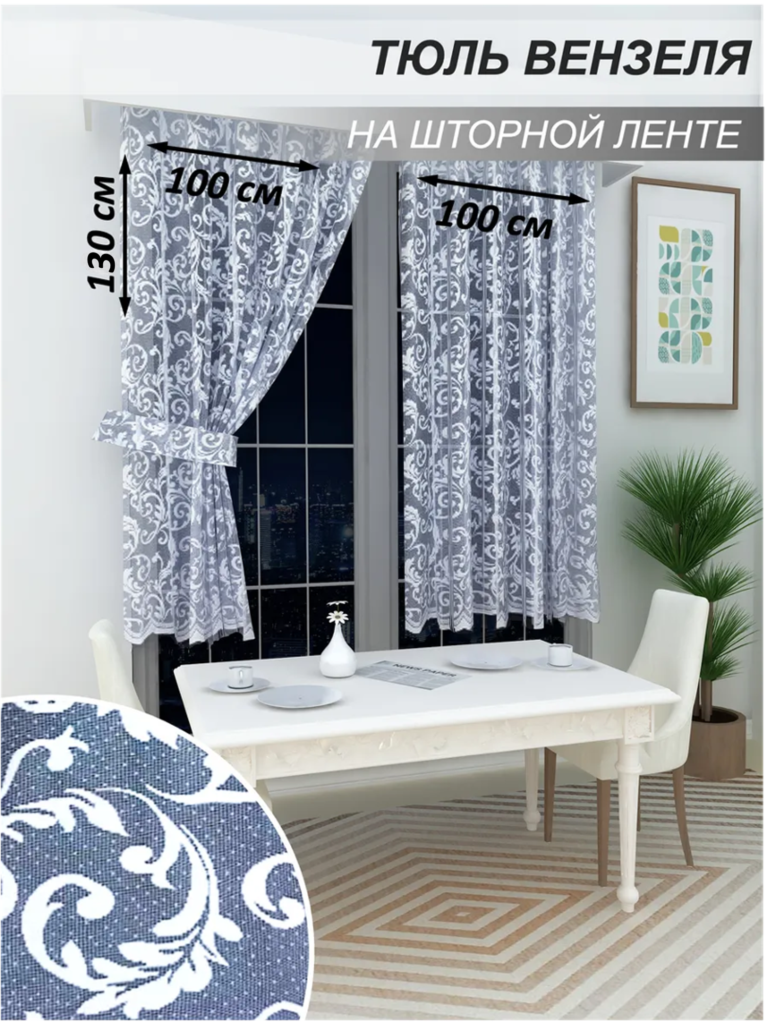 Тюль на кухню Вензеля, 100х130-2шт