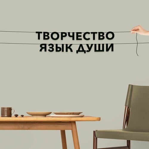 фото Гирлянда надпись, про творчество - творчество язык души , черная текстовая растяжка.