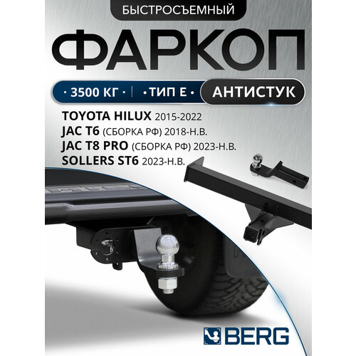 фото Фаркоп под квадрат berg toyota hilux viii 2015-2020 2020-н. в./jac t6 2018-н. в, сборка рф/t8 pro 2023-н. в, сборка рф, шар e, 3500/120 кг, f.5718.001
