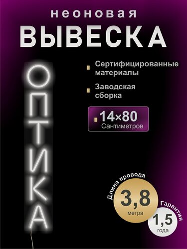 Изображение товара Светодиодная неоновая вывеска оптика, для магазина,14*80 см, VPLight