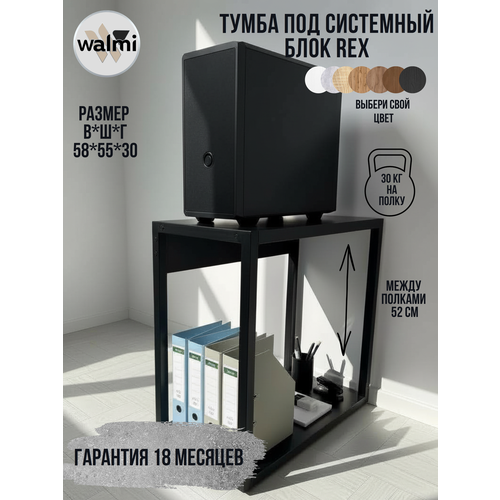 фото Тумба/стойка под системный блок walmi рекс 55х30х58 (черный), тумба под принтер, основание металл