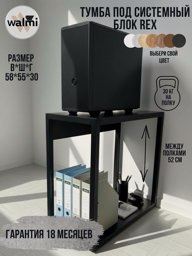 Изображение товара Тумба/Стойка под системный блок WALMI рекс 55х30х58 (черный), тумба под принтер, основание металл