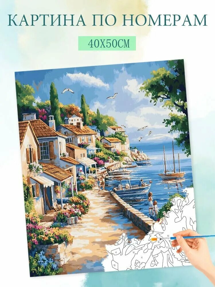 Картина по номерам на холсте без подрамника «Тихий приморский городок», 40×50 см, акриловые краски, уровень сложности 3