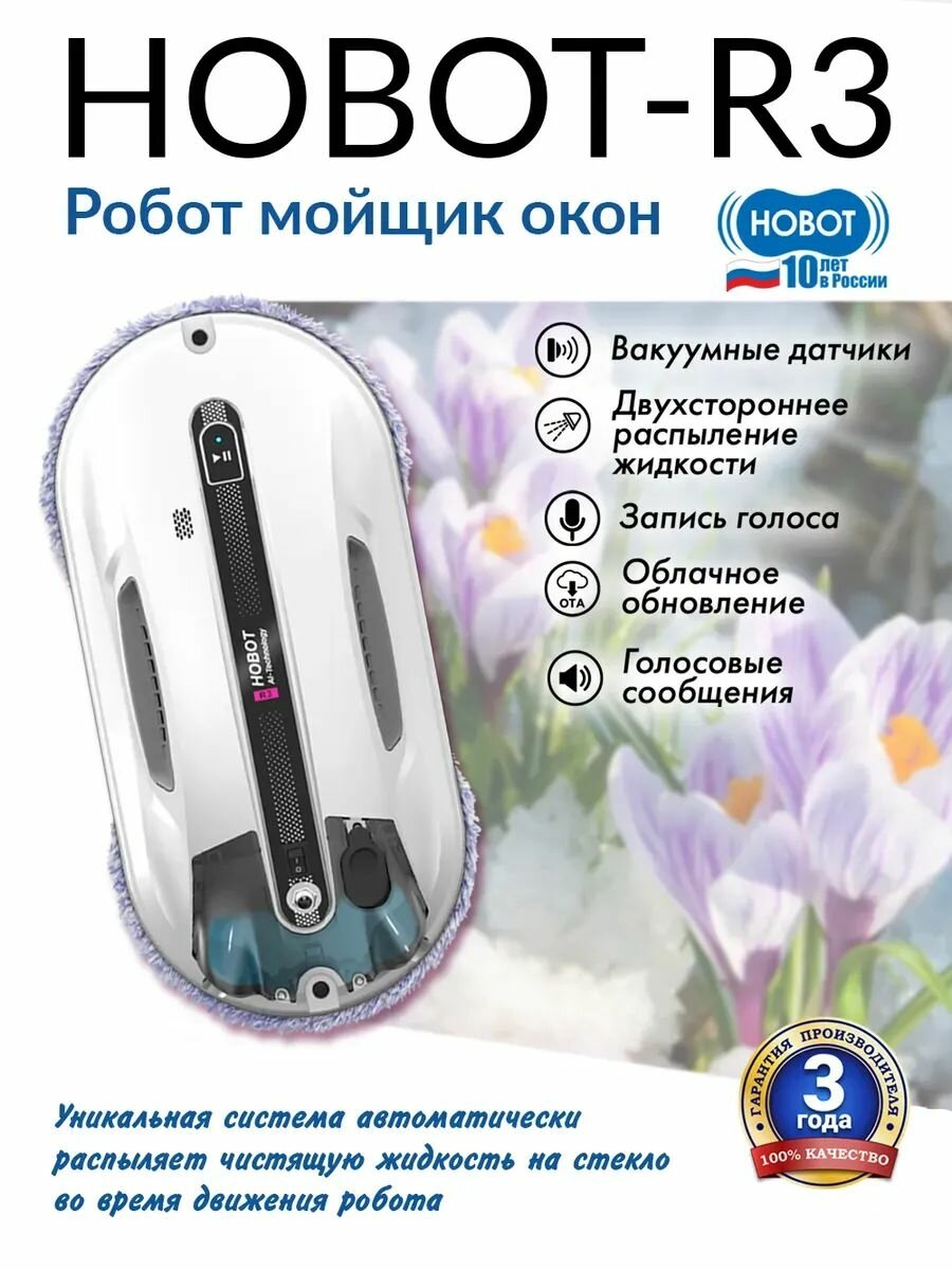 Робот мойщик окон HOBOT-R3 Ultrasonic