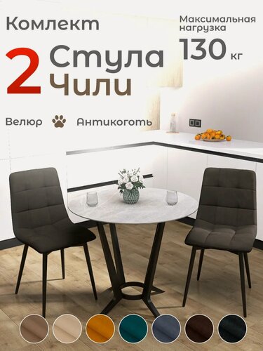 Изображение товара Стулья Чили для кухни и гостиной комплект 2 шт коричневый черные ножки