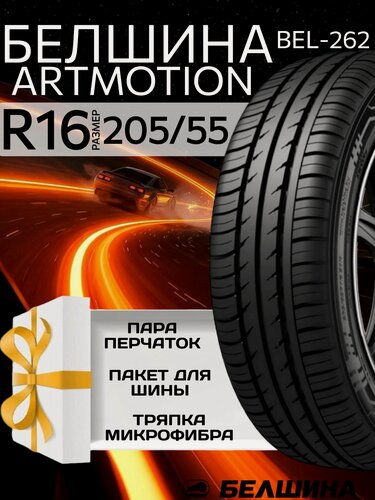 Изображение товара Шины летние 205/55 R16 Белшина BEL-262 для легковых автомобилей