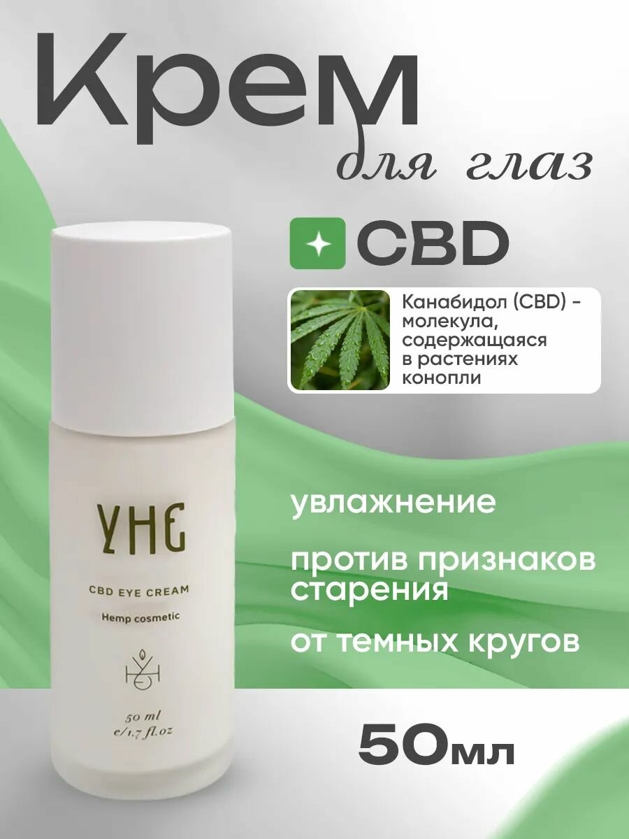 УНЕ Крем для глаз CBD Eye Cream 50 мл