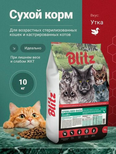 Изображение товара Сухой корм Blitz Sensitive, для стерилизованных кошек всех пород, со вкусом утки, 10 кг
