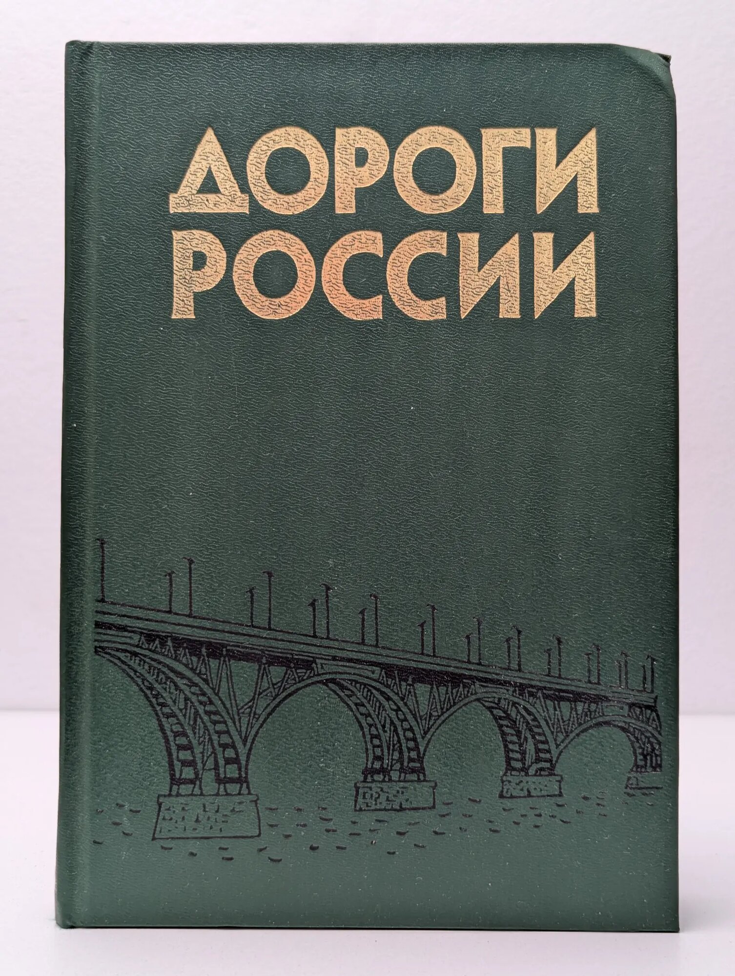 Дороги России. Исторический аспект 1996