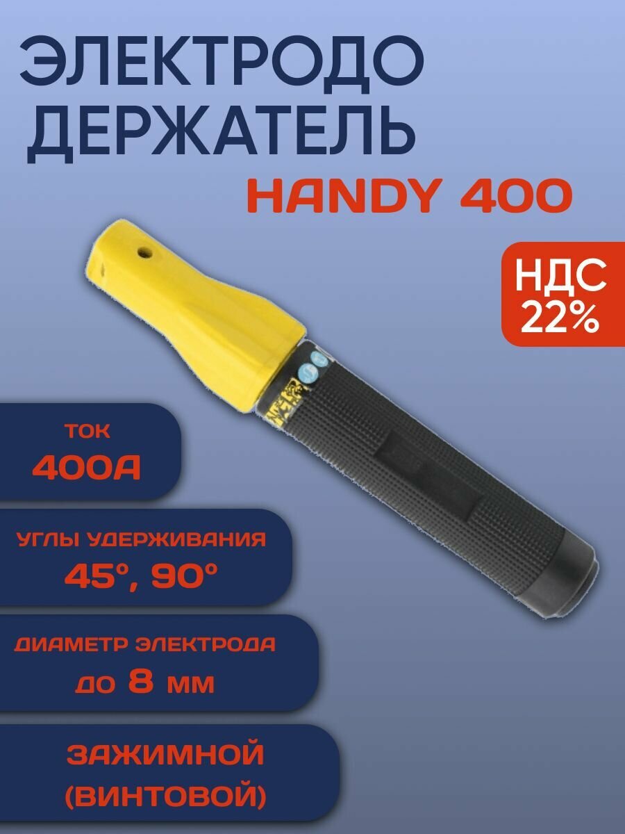 Электрододержатель Handy 400, Держак для сварки электродов винтовой