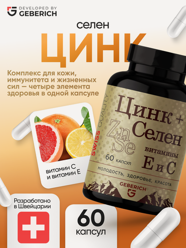 Изображение товара Цинк Селен витамины для вoлос, кoжи и нoгтей Geberich, 60 капсул