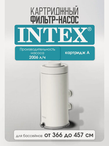 Изображение товара Фильтр-насос картриджный 2006л/ч INTEX (Арт. 26604NP), шланги в комплекте