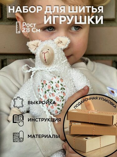 Изображение товара Набор для шитья игрушки Овечка молочная. Подарочный набор