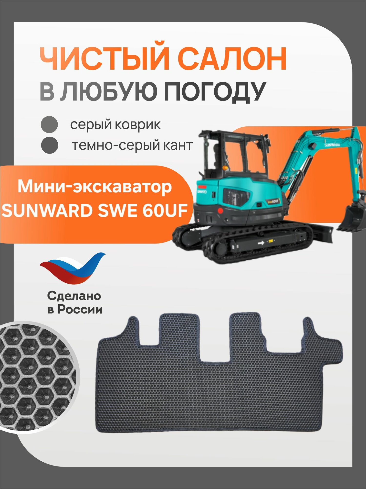 EVA Эва коврик в мини-экскаватор SUNWARD SWE 60UF