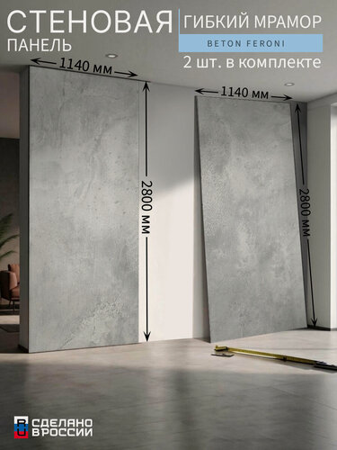 Изображение товара Стеновые панели «Beton Feroni» 2 шт. (гибкий мрамор), 114×280 см (1140×2800 мм)