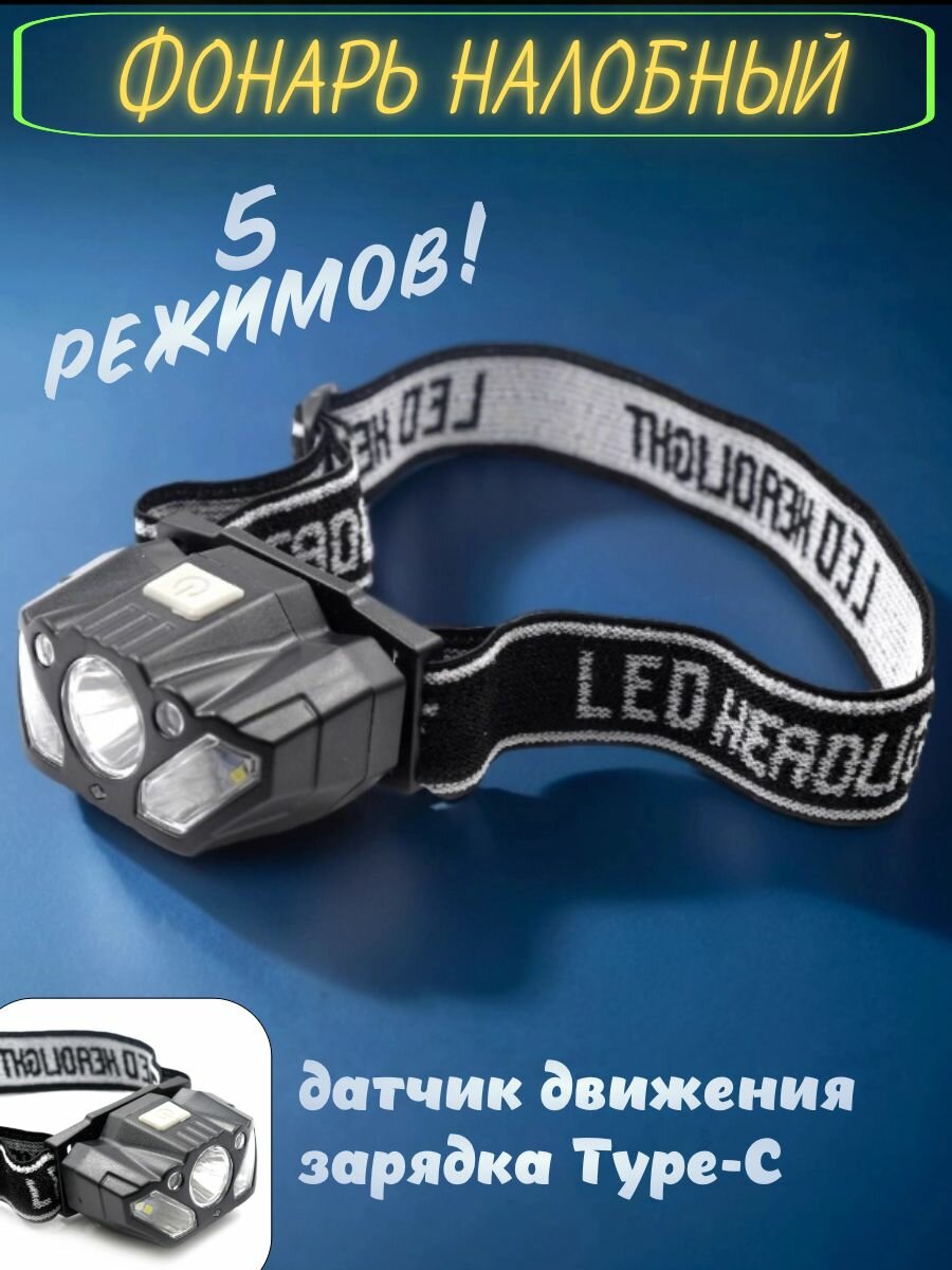 Фонарь налобный СВ,5 режимов, датчик движения, зарядка Type-C,50г