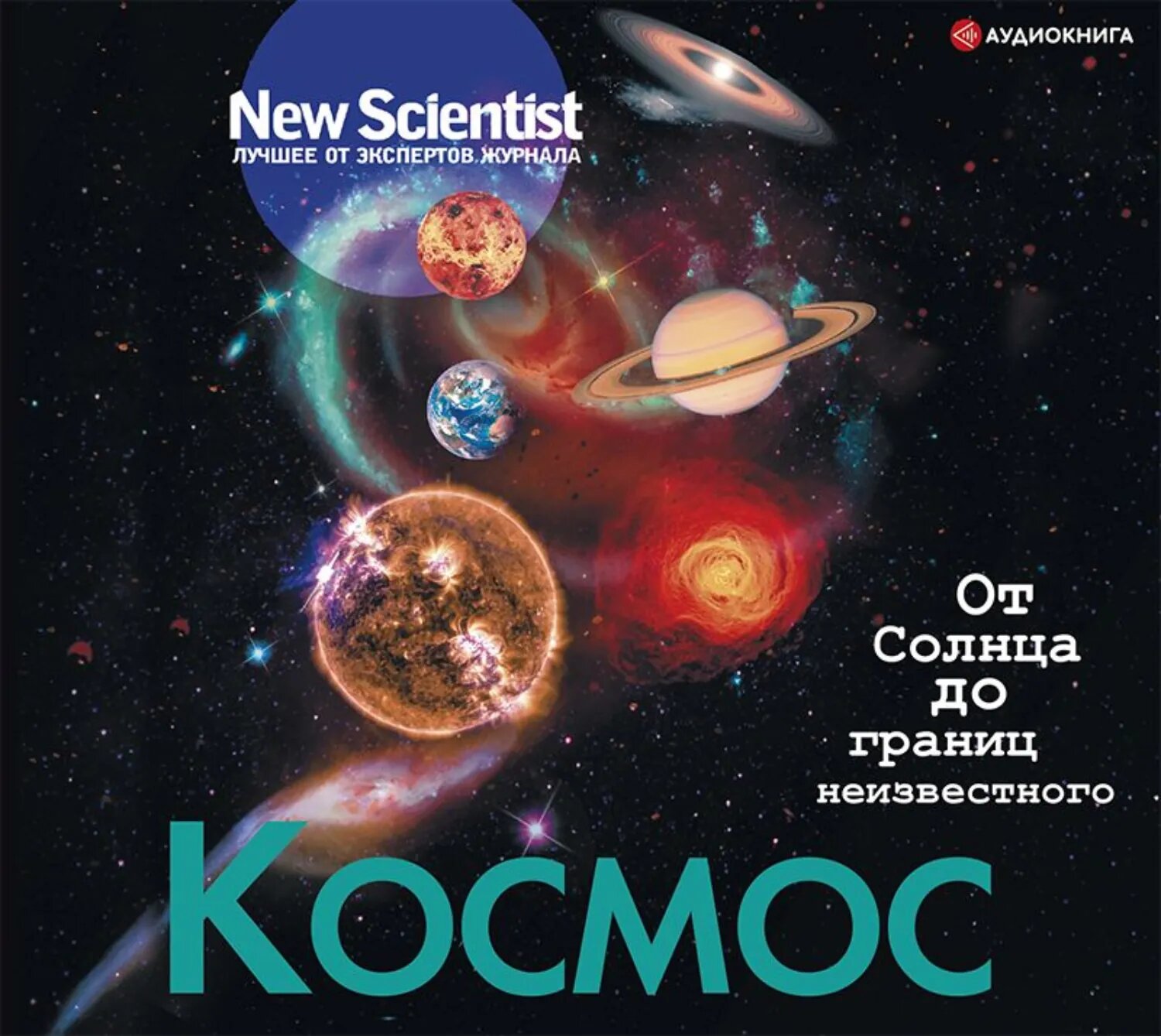 Космос. От Солнца до границ неизвестного [Аудиокнига]