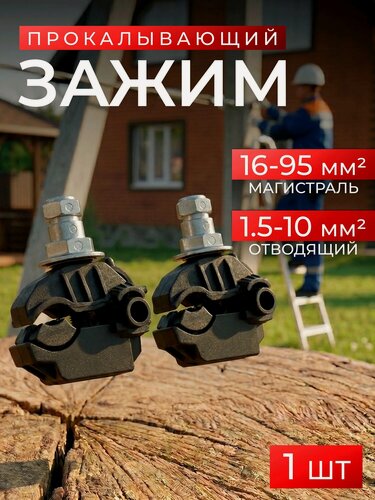 Изображение товара Прокол для сип 16-95/1,5-10 (1шт) зажим ответвительный прокалывающий абонентский