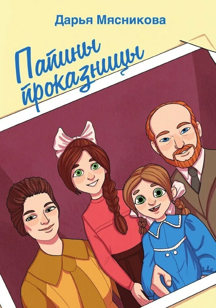 Папины проказницы
