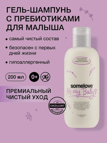 Изображение товара Somelove Шампунь гель детский 0+ без слез для мытья тела и волос новорожденного с пребиотиком, 200 мл