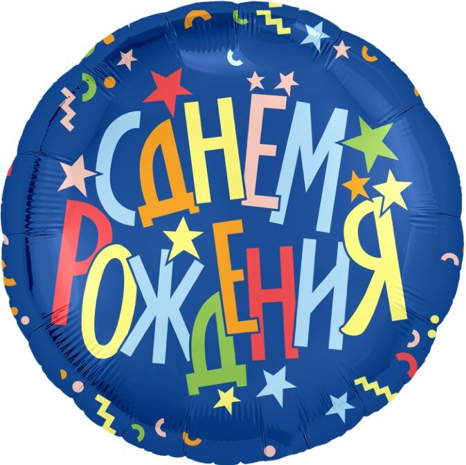Шар (18'/46 см) Круг, С Днем Рождения (разноцветные звезды)