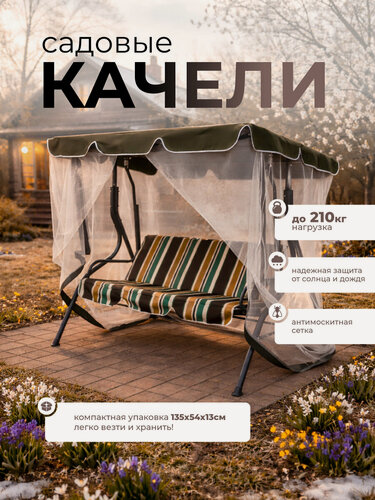 Изображение товара Качели садовые трехместные с москитной сеткой и солнцезащитным тентом, металлический каркас, нагрузка 210 кг, в полоску