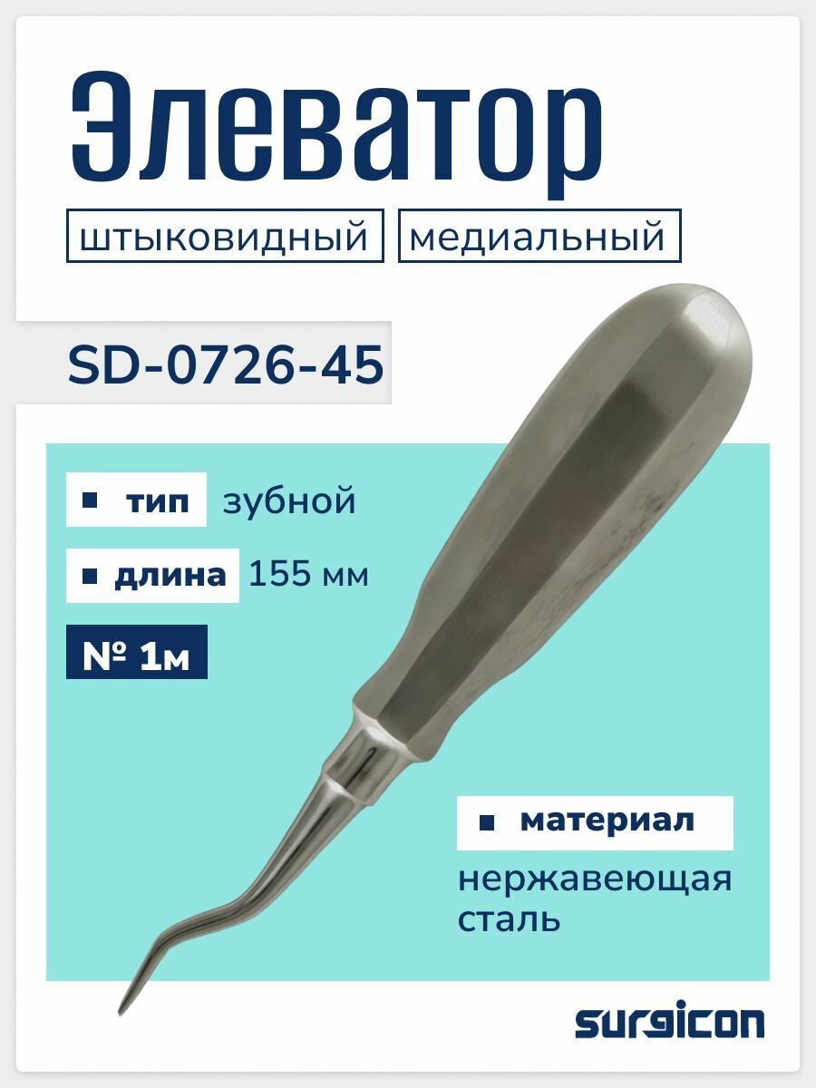 Элеватор зубной штыковидный медиальный № 1М Surgicon SD-0726-45
