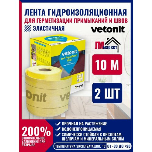 фото Гидроизоляционная лента, vetonit tec aquaband, 10 м, эластичная, гидроизоляция ванной, 2 штуки.