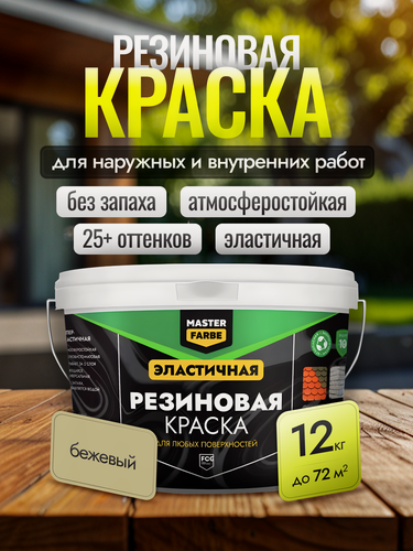 Изображение товара Резиновая краска Masterfarbe, для внешних и внутренних работ, для бетона, дерева, металла, бежевый, 12кг