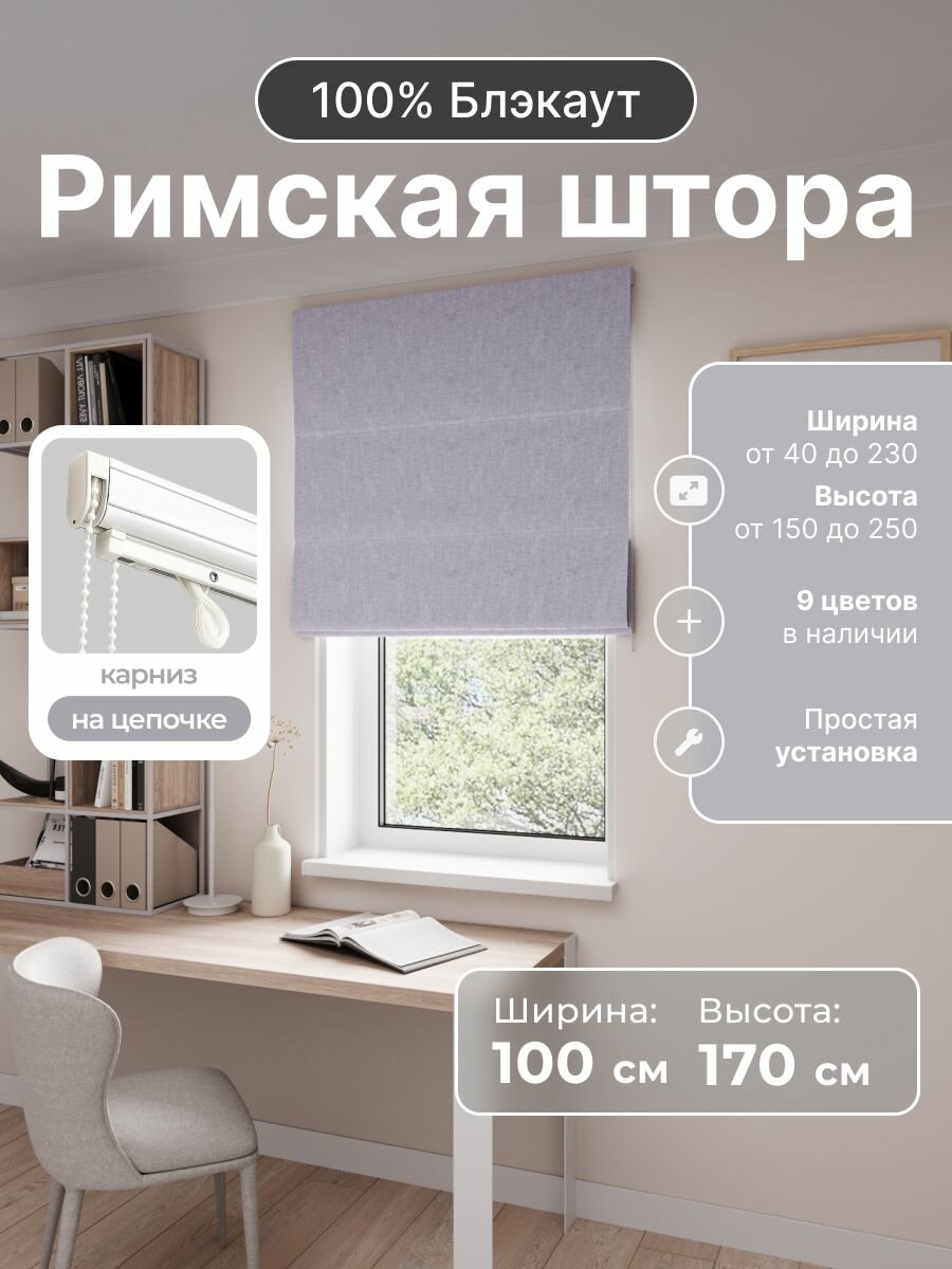 Римская штора, светло-серый, ширина 100 см, высота 170 см, блэкаут 100%, на цепочном карнизе