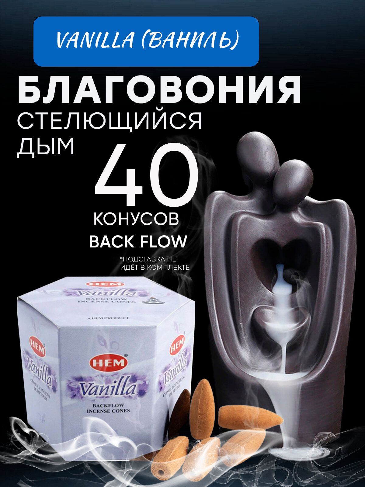 Благовония HEM "Back Flow VANILLA", ваниль, 40 ароматических конусов