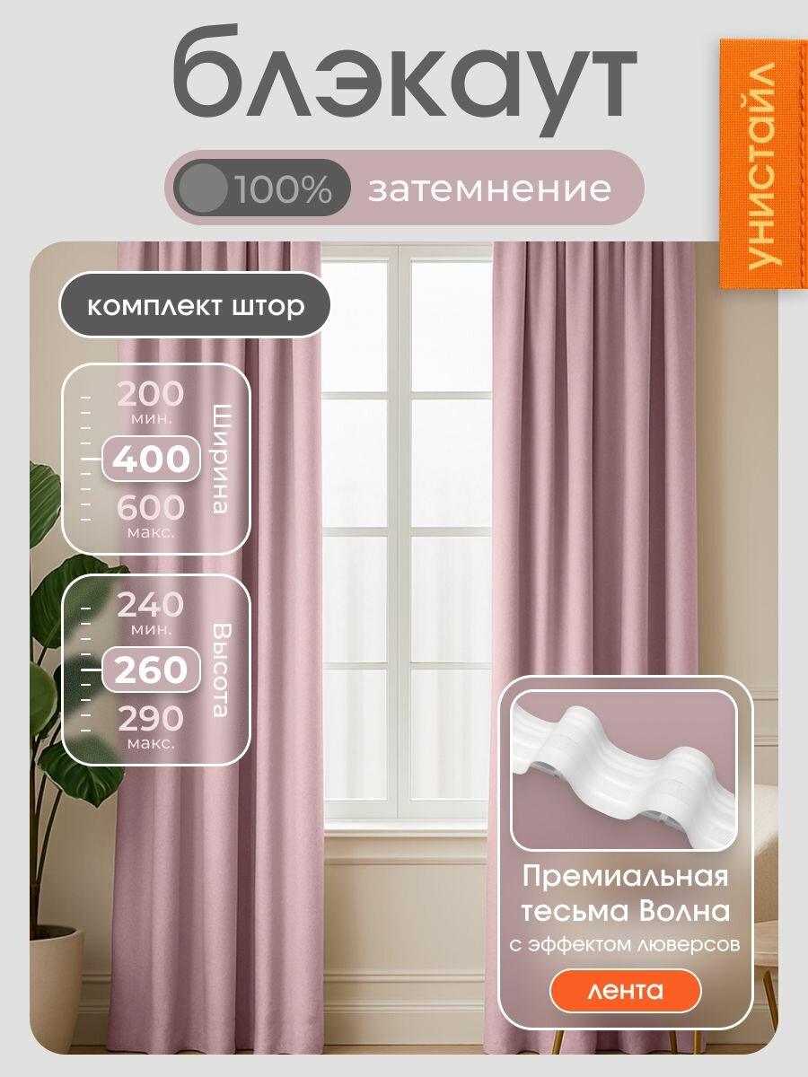 Комплект 2 шторы по 200x260 см, розовый 100% блэкаут, общая ширина: 400 см, коллекция: текстура лён