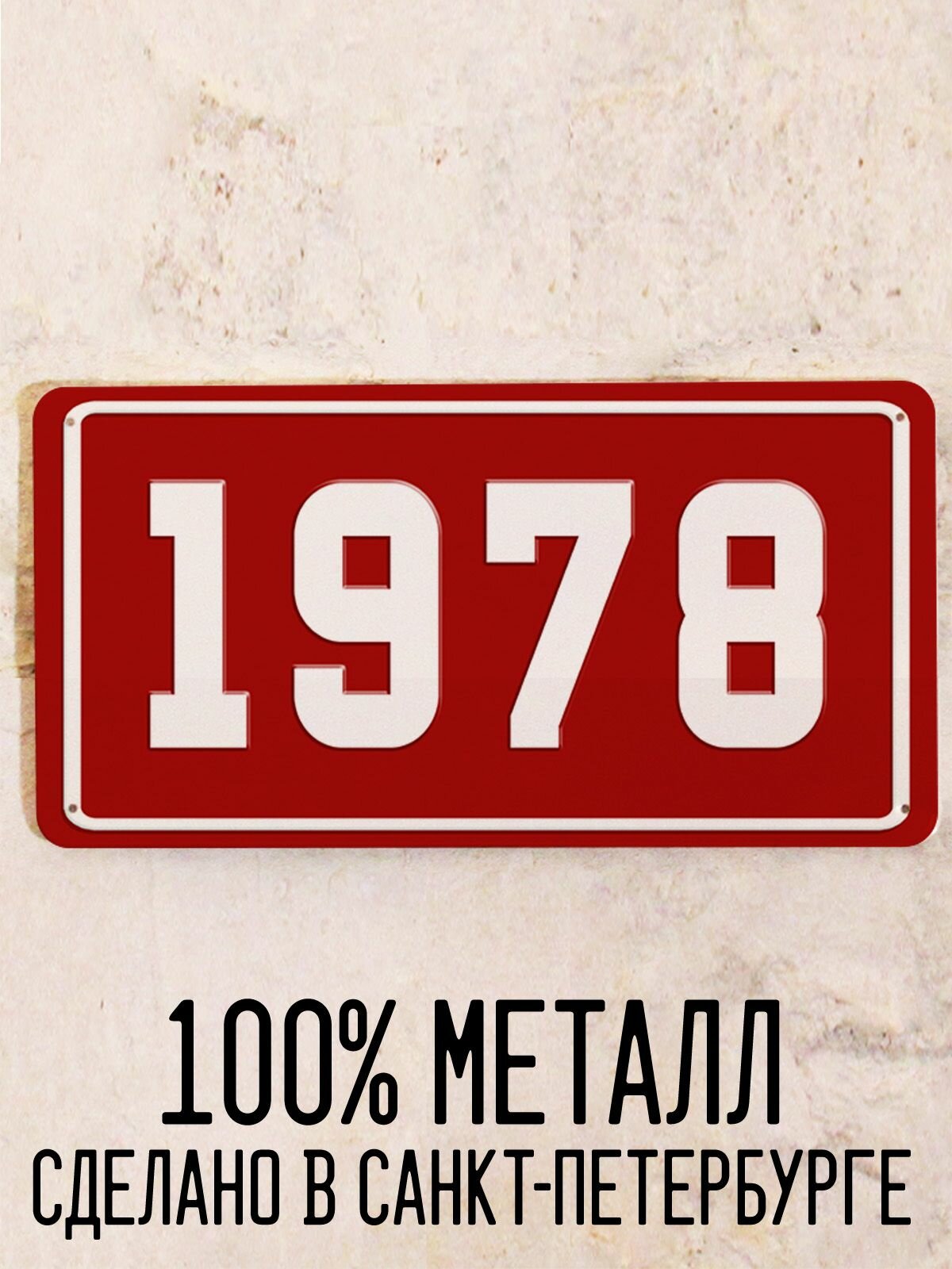 Номер 1978 год - Табличка металлическая. Табличка с номером 1978, 15х30 см.